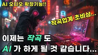 짧은 음악만 있으면 AI가 알아서 작곡을 해줍니다..!! | Udio 초대박 업데이트 | AI 오디오 확장 기능
