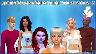 Допматериалы. Причёски, одежда, обувь, мебель. Custom Content Finds Sims 4. Episode 4.