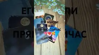 #shorts ЕГО МЫСЛИ О ВАС ПРЯМО СЕЙЧАС 🥰❤️💖 #таро #гаданиенабудущее