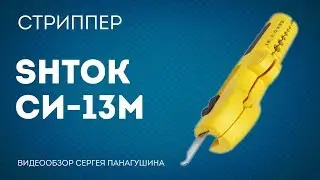 Стриппер SHTOK СИ-13М