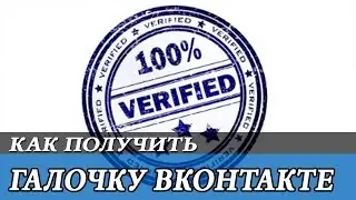Как получить галочку вк бесплатно и навсегда 2017год