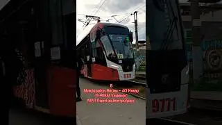 Пермь | Трамвайный маршрут 8 | Остановка Троллейбусное депо | С 10 по 22 видео не будет! | #perm