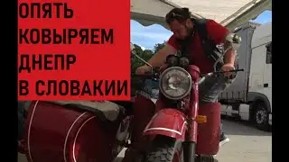 Опять ремонтируем Днепр в Словакии
