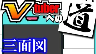 お絵かき素人が自分の三面図を描いてみた【Vtuberへの道vol.3】