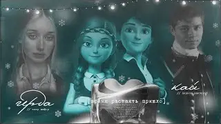 кай + герда ❘❘ ❄️сбежали на край света;