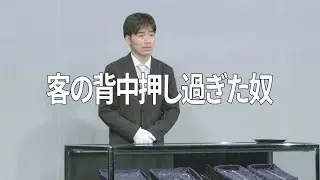 【本気ネタ】客の背中押し過ぎた奴