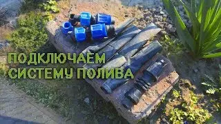 НОВИЧКУ: ПОДКЛЮЧЕНИЕ ГРЯДКИ к общей системе полива.