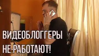 Видеоблогеры Не Работают!