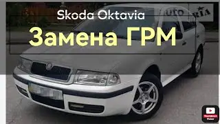 Skoda Oktavia 1.6 bse, замена ГРМ.