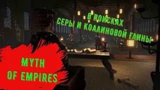 В поисках Цельной древесины Серы и Каолиновой Глины в Myth of Empires