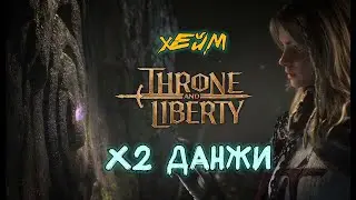 Throne and Liberty Кинжалы + Арбалеты. х2 данжи, время для коробочки.