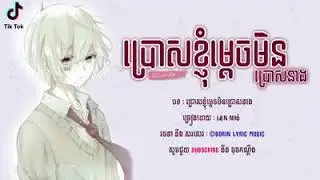 ប្រោសខ្ញុំម្ដេចមិនប្រោសនាង
