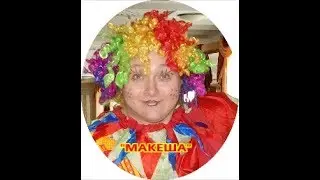 МАКЕША Анимация Анна Макеева Пиратка 1