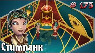 Аватария - Обновление "Стимпанк".