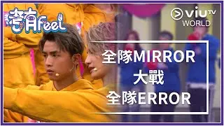 《考有Feel》EP 1 - 全隊 MIRROR 大戰 全隊ERROR