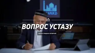 Вопрос устазу: выпуск 34