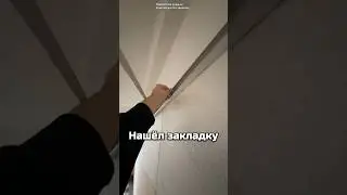 НАШЕЛ ЗАКЛАДКУ В ПОДЪЕЗДЕ