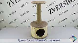 Домик ПУШОК Сяпо