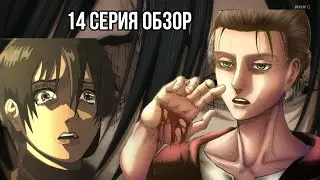 Атака Титанов 4 сезон 14 серия Краткий Обзор