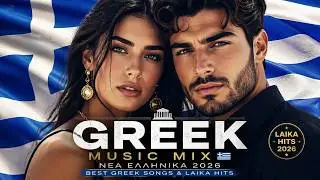 Greek Music Mix 🇬🇷 Νέα Ελληνικά 2026 | Best Greek Songs & Laika Hits