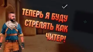 Я СГЕНЕРИРОВАЛ САМЫЙ ЛУЧШИЙ ПРИЦЕЛ В STANDOFF 2!