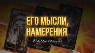 💖Мысли, планы загаданного человека. 2 позиция #таро #раскладнаотношения