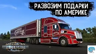 American Truck Simulator 🚚 РАЗВОЗИМ ПОДАРКИ ПО АМЕРИКЕ  #26