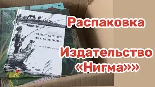 Распаковка новинок от издательства «Нигма»