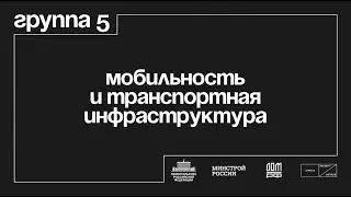 Группа 5 «Мобильность и транспортная инфраструктура»