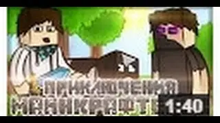 НОВЫЕ ПРИКЛЮЧЕНИЕ МАЙНКРАФТЕРОВ|MrCHALLENG & MrLololoshka