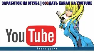 Заработок на ютубе | Создать канал на youtube