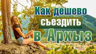Arkhyz, price review 2021. How to ski cheaply and travel to Arkhyz