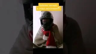 заболел, а кататься хочется - не беда 