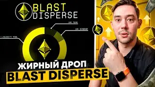 AIRDROP ОТ ПРОЕКТА BLAST DISPERSE | 10% ВЫДЕЛЕНО НА ДРОП 🤩