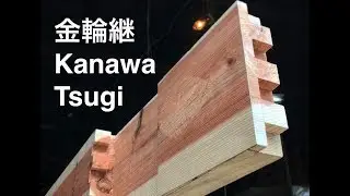 宮大工が職人技で教える初心者のための金輪継の作り方動画　Making Kanawa Tsugi