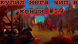 Кенши чипы для апгрейда | Kenshi моды | рекруты Kenshi #19
