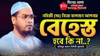 এমন হৃদয় জুরানো ওয়াজ বার বার শুনতে মন চায় || হাফিজুর রহমান সিদ্দিকী নতুন ওয়াজ || @MuslimYT