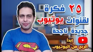 الربح من اليوتيوب | 25 فكرة لقناة يوتيوب ناجحة  - أفكار قنوات يوتيوب مربحة 2020