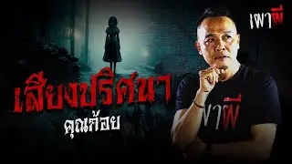 เล่าเสียงปริศนาหลังปิดบ้านนอน | คุณก้อย | เผาผี EP.1 (1/5)
