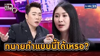 เก็บหลักฐานไว้หมด ทนายทำแบบนี้ได้เหรอคะ? | Highlight | แฉ 30 ต.ค. 67 | GMM25
