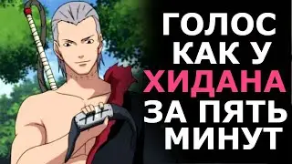 ГОЛОС КАК У ХИДАНА ЗА ПЯТЬ МИНУТ ХИДАН  ОЗВУЧКА ИЗ АНИМЕ НАРУТО