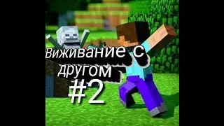 Виживание с другом #2
