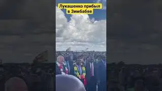 Лукашенко поехал в Зимбабве 🇿🇼
