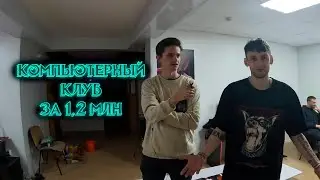 Какой компьютерный клуб можно открыть за 1,2 млн рублей в кризис 2022, в маленьком городе