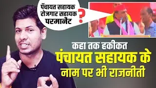 INDIA गठबंधन से पंचायत सहायक को कितना लाभ || अखिलेश यादव की बात कहा तक सच हो सकती है 😂