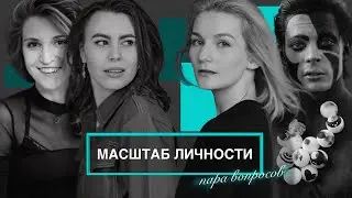 Масштаб личности. ПАРА ВОПРОСОВ Святославу Панкову и Полине Шипицыной