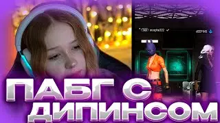 МОРФИ ИГРАЕТ В PUBG С ДИПИНСОМ 
