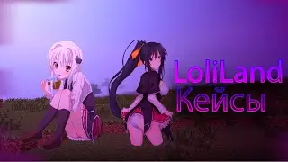 Открываю Кейсы на LoliLand #1