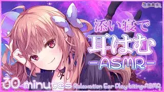 【公開収録】寝る前に少しだけ耳はむASMR / 30 minutes Ear Play-biting ASMR for sleep【Dec. 6, 2024】