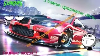 5 самых уродливых авто | Для чего их создали?... | SungaiS